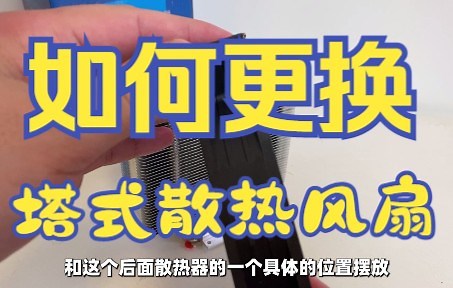 如何更换CPU塔式散热器风扇？妈妈再也不担心你不会换风扇了