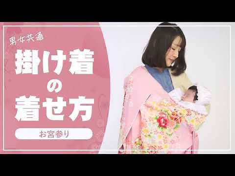 【お宮参り】掛け着〈産着〉の着せ方『フォトスタジオKOWA』