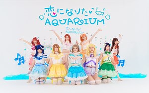 【Aqours】💙恋爱水族馆🐬恋になりたいAQUARIUM |一起玩耍吧!!