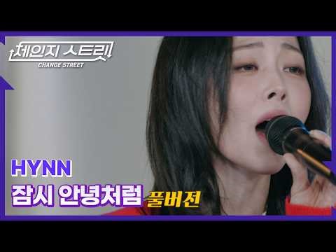 [Full Version]체인지스트릿 12회 | HYNN(박혜원) - 잠시 안녕처럼 | Change Street ver.