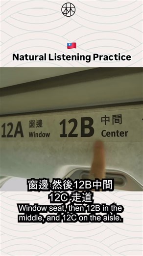 Miss Lin 🇹🇼臺灣華語老師 Taiwanese Mandarin Teacher on Instagram: "👇Answer & Vocabulary🚄 Window seat & Aisle seat in Chinese? 1. 座位(Seat) zuòwèi ㄗㄨㄛˋ ㄨㄟˋ 2. 靠窗 (Window-side) kàochuāngㄎㄠˋ ㄔㄨㄤ By the window 3. 中間 (Middle / Center) zhōngjiānㄓㄨㄥ ㄐㄧㄢ 4. 走道 zǒudào ㄗㄡˇ ㄉㄠˋ Aisle (seat) ⭕️ Correction Answer: 12C instead of 13C （❌） 📣 P.S. Announcement: ​My new course - Master Conversational Taiwanese Mandarin: Eating, Drinking, and Chatting is now officially open! One of the video is about showing you how