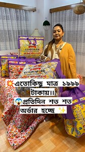 1.6M views · 16K reactions |  রেকর্ড ব্রেকিং দামে এবার দিচ্ছি শীতের...