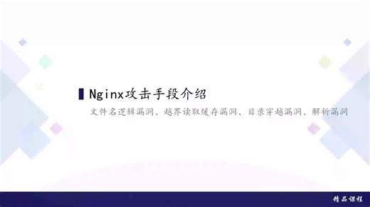 Nginx漏洞攻击手段