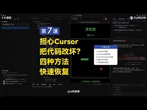 【Cursor从小白到专家】第七课：担心cursor改坏代码？四个方法快速恢复