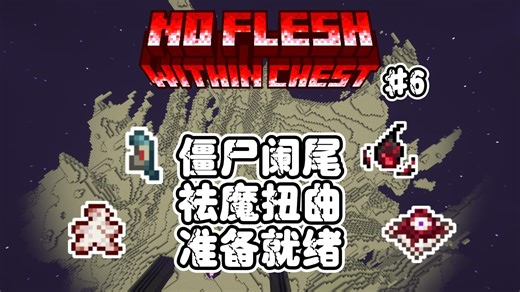 脆骨症0.3.2 No Flesh Within Chest #6：僵尸阑尾，扭曲祛魔，肿瘤培养准备就绪！【我的世界实况】