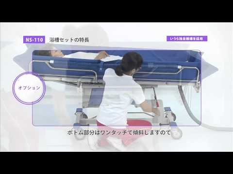 シャワーストレッチャー 背上げ機能付タイプ NS-110
