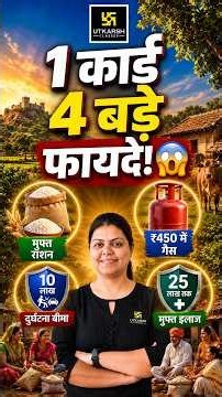 1 कार्ड = 4 बड़े सरकारी फायदे! 😱 | राष्ट्रीय खाद्य सुरक्षा योजना (NFSA) #madhurimam #nfsa