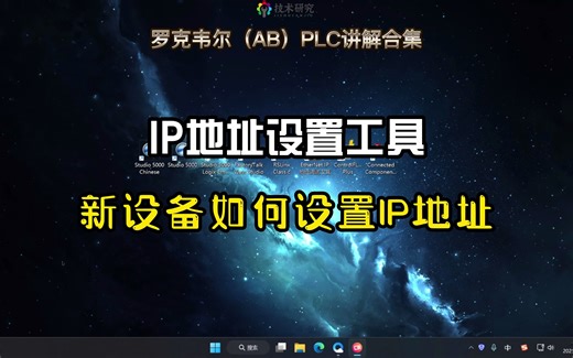 罗克韦尔（AB）PLC讲解，如何给新的AB设备设置IP地址