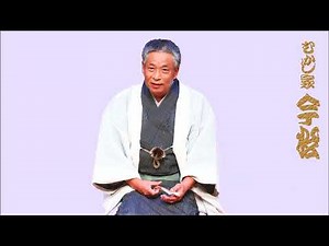 むかし家今松「てれすこ」落語