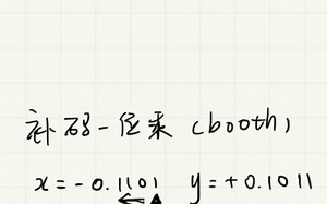 补码一位乘（booth算法）