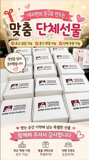 🎁 학원 로고와 문구를 넣어 만드는 맞춤 간식선물 | 감사 이벤트 선물세트