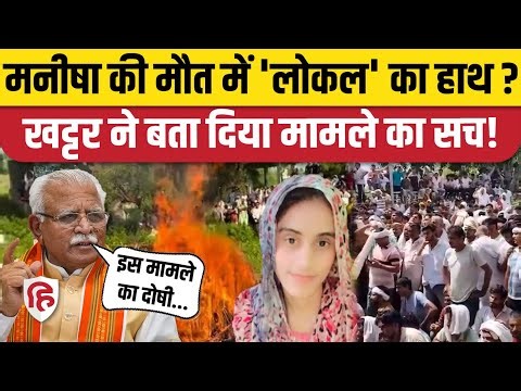 Manisha Bhiwani Death Case: मनीषा की मौत पर Manohar Lal Khattar का चौंकाने वाला दावा | CBI