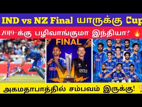 🔴IND vs NZ Final: அபிஷேக் ஷர்மா விளையாடுவாரா?😱 இந்தியாவிற்கு மகுடம் சூடுமா? | Cricket Analysis Tamil