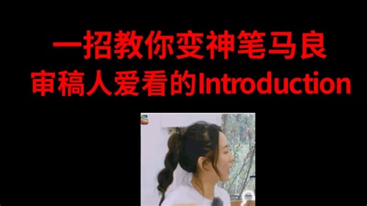 一个视频教你变神笔马良，写出审稿人爱看的introduction！