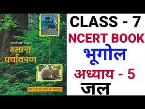 CLASS 7 BHUGOL CHAPTER 5 jal SOLUTIONS सामाजिक विज्ञान हमारा पर्यावरण अध्याय 5 जल