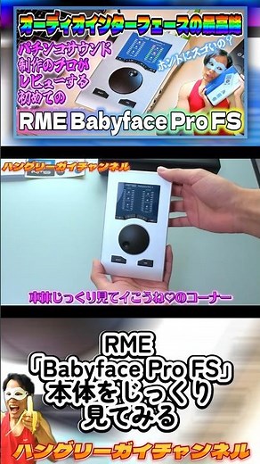 Let's take a close look at the RME "Babyface Pro FS" unit! [Reviewing the RME "Babyface Pro FS"!]...