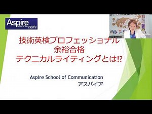 技術英検プロフェッショナル突破テクニカルライティングの極意①日英翻訳