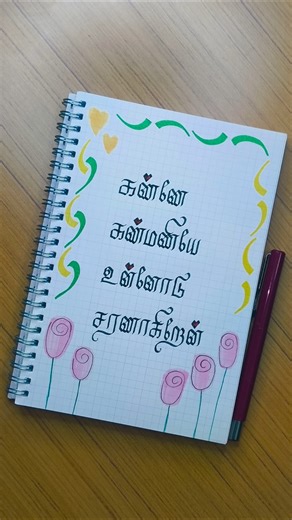 Tamil lettering ✨ #calligraphy #shorts #tereishkmein