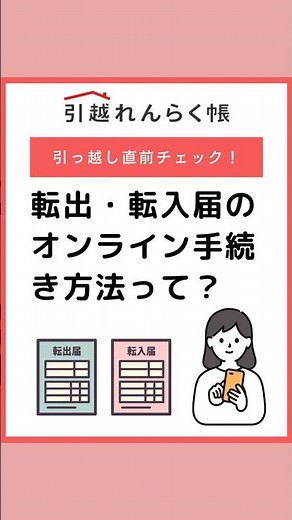 【転出届をオンラインで済ませる方法】「役所に行く時間がない…」そんな方にはオンライン手続きがおすすめです。