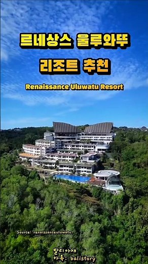 르네상스 울루와뚜 리조트 추천 ( Renaissance Uluwatu Resort )