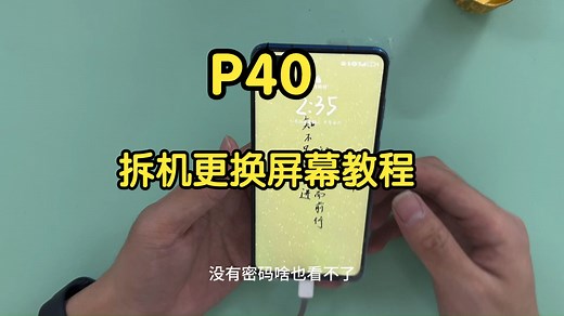 P40无框拆机更换触摸显示屏幕总成的详细视频教程