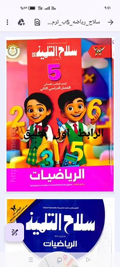 تحميل كتاب سلاح التلميذ لمادة الرياضيات للصف الخامس