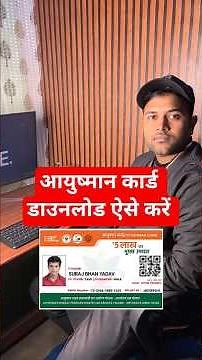आयुष्मान कार्ड डाउनलोड कैसे करें | #ayushmancard #pmjay #computer #computers #education #shorts