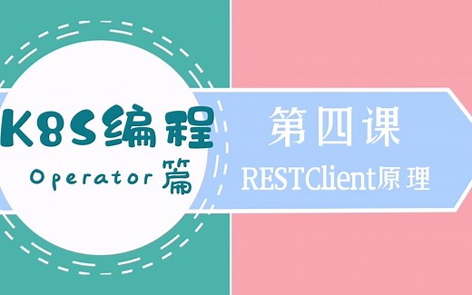 2022年最新k8s编程operator篇-04.RESTClient原理