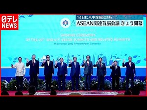 【ASEAN関連首脳会議】11日から開幕 ミャンマー情勢・ウクライナ侵攻など課題山積…