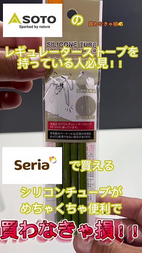 SOTOレギュレーターストーブのシリコンチューブが便利すぎる！セリアで手に入るアイテム紹介