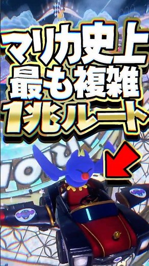1兆ルート存在する、マリカ史上最も複雑なRTA #マリオカートワールド