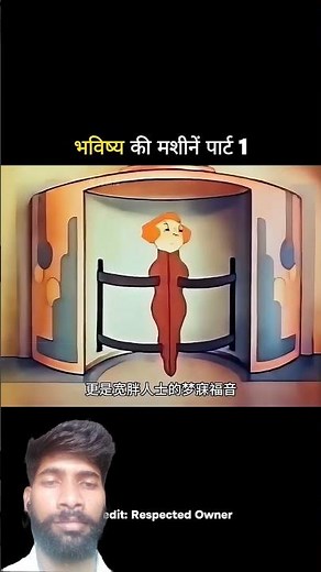 भविष्य की मशीनें पार्ट 1 #funny #youtubeshorts #viral #trending