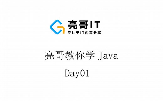 亮哥教你学Java--day01_开发学习方法_Java工程师需要技术条件和薪资_Java体系结构_JVM，JRE，JDK之间的关系_eclipse的安装使用