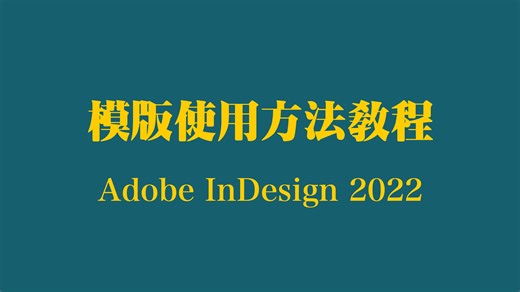 模版使用方法教程 Adobe InDesign 2022