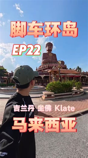 Wee Song on Instagram: "EP22 吉兰丹 坐佛 Klate . Kota Bharu 是马来西亚吉兰丹州（Kelantan）的首府，也是全马最具马来传统文化气息的城市之一 . #kelantan #malaysia #bikepacking #马来西亚 #吉兰丹"