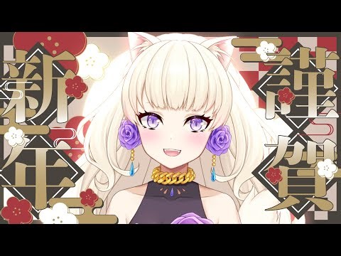 【 年初雑談 】【 初見 ・ 常連さん歓迎 】まったり夜の雑談タイム♡ 今年ものんびり参る 【ヴィオレッタ/Violetta】