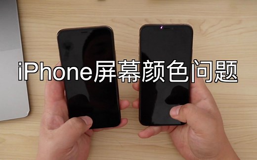 iphone 屏幕颜色问题