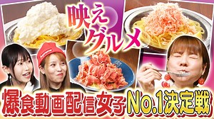 デカ盛りハンター : “のせ放題”イタリアンで爆食女子が大激突SP!!