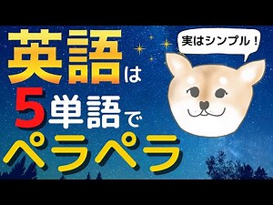 How to dramatically improve your English conversation skills with just 5 words | The secret to le...