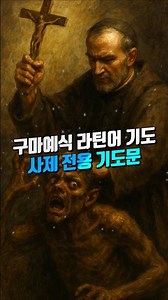 ✝️ Rite of Exorcism[구마 예식] — 교회가 악과 싸우는 방법