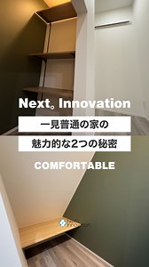 more photo ▶ @next_innovation.official ''一見普通の家の魅力的な2つの秘密'' 【CONCEPT】 ー もっと自由に、もっと自分らしく ー 私たち Next。Innovation は、 「ワクワクがとまらない家づくり」の提案をお約束いたします。 人生で最も高額な買い物となる住宅に、一切の妥協や失敗は許されません。住みたい場所にこだわりの家を建てたい！ そんな想いを社員一同がお客様と共有し、革新的な技術とアイディアでカタチにしてまいります。 新築注文住宅や土地購入、不動産など、あらゆる家づくりに関するニーズに応えます。 — Next。 Innovation は山形県山形市に本社を置き、山形県内で営業活動をしています。 — 音声提供：VOICEVOX 四国めたん #ネクストイノベーション #新築住宅 #土地 #リフォーム #山形県 | 株式会社ネクストイノベーション