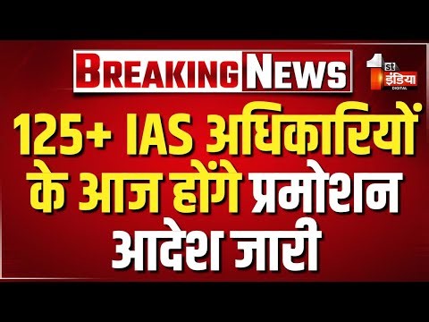 125 से ज्यादा ऑल इंडिया सेवा अधिकारियों के आज होंगे प्रमोशन आदेश जारी |IAS Promotion |Rajasthan News