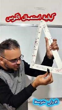 كيفية استعمال الكوس للاولى متوسط #رياضيات