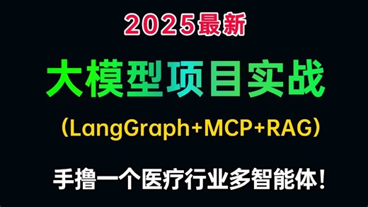 2025吃透大模型实战教程，手把手带你用LangGraph+MCP+RAG手撸一个医疗行业多智能体！