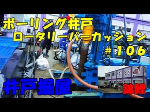 井戸工事（ロータリーパーカッション工法）☆東京都八王子市 鯉屋さん☆NO106 #錦鯉 #防災井戸 ＃災害用＃井戸水＃井戸掘り屋 https://ido-navi.net/