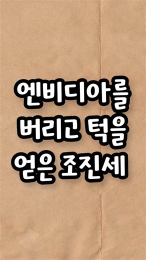 ❤해피한 하루 유머 일기장❤ on Instagram: "엔비디아를 버리고 턱을 얻은 조진세 . . . . #실시간 #이슈 #웃긴짤 #웃긴동영상 #유머놀이터"