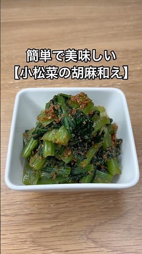 簡単で美味しい【小松菜の胡麻和え】のレシピ#shorts