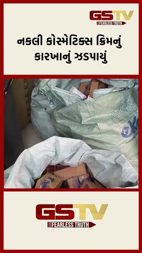 નકલી કોસ્મેટિક્સ ક્રિમનું કારખાનું ઝડપાયું