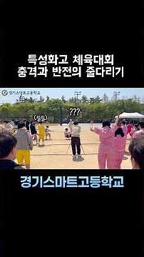 뷰티vs전기 줄다리기 승자는 ..?! 📌원서접수기간:11/5(수)~11/7(금) #시흥시 #특성화고 #원서접수 #학교홍보 #체육대회 #줄다리기 #기계과 #설계과 #전기과 #뷰티과