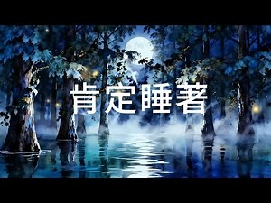 🌙月夜霧林螢火境，肯定睡著的深度助眠秘林💤 ｜睡覺音樂,睡眠音樂,紓壓音樂, 放鬆音樂🌳Relaxing Music · Sleep Music🎶月夜霧の森、睡眠音楽,やさしい音楽💤